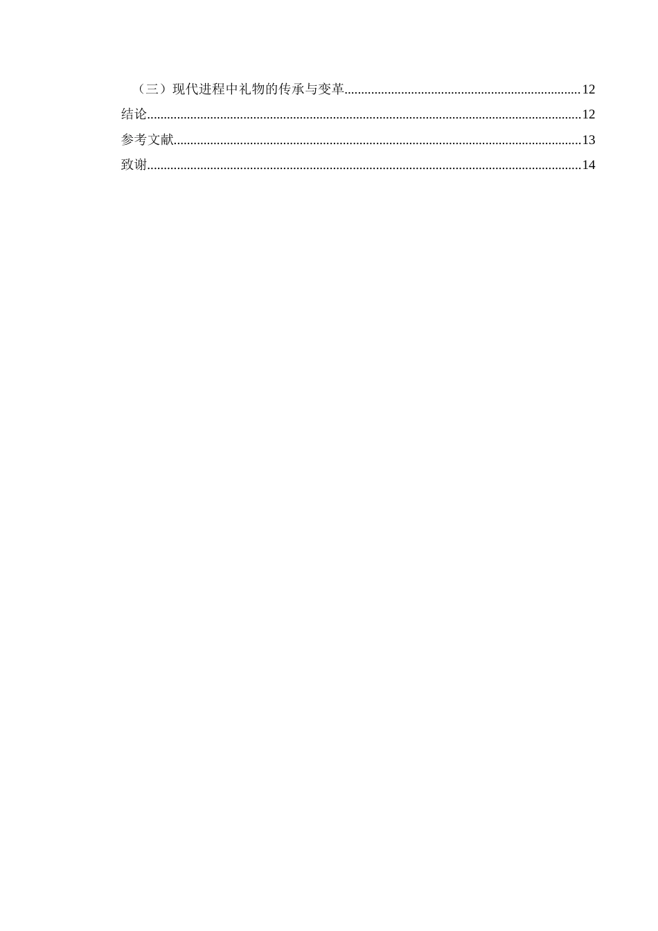 25年CH民族学 布依族丧葬仪式中的礼物馈赠研究—以惠水县摆王村为例关键词：布依族;丧葬仪式;礼物馈赠;社会关系;文化变迁-约13330字符.docx_第4页