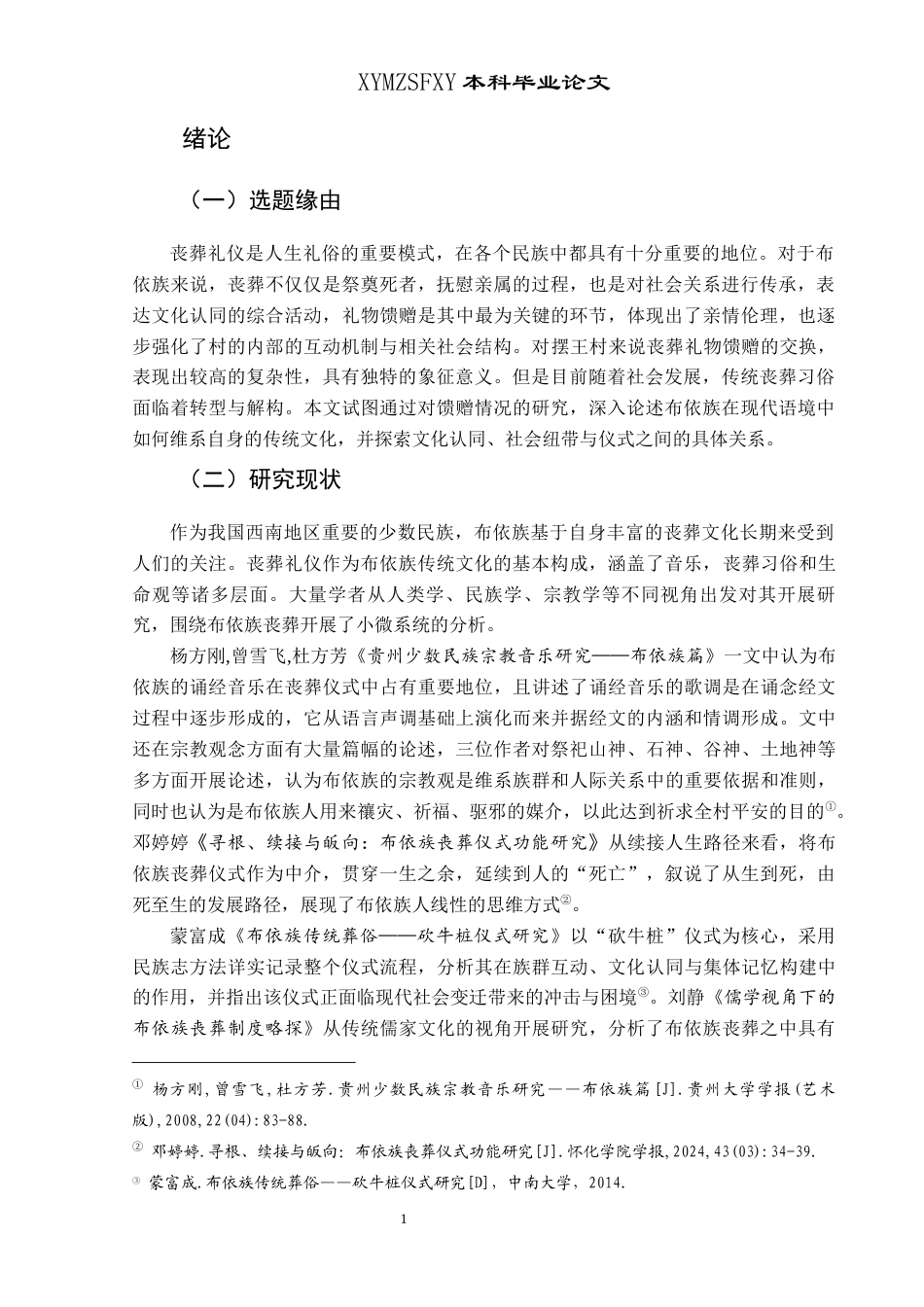 25年CH民族学 布依族丧葬仪式中的礼物馈赠研究—以惠水县摆王村为例关键词：布依族;丧葬仪式;礼物馈赠;社会关系;文化变迁-约13330字符.docx_第5页