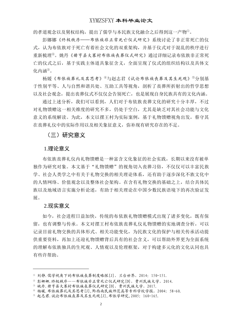 25年CH民族学 布依族丧葬仪式中的礼物馈赠研究—以惠水县摆王村为例关键词：布依族;丧葬仪式;礼物馈赠;社会关系;文化变迁-约13330字符.docx_第6页