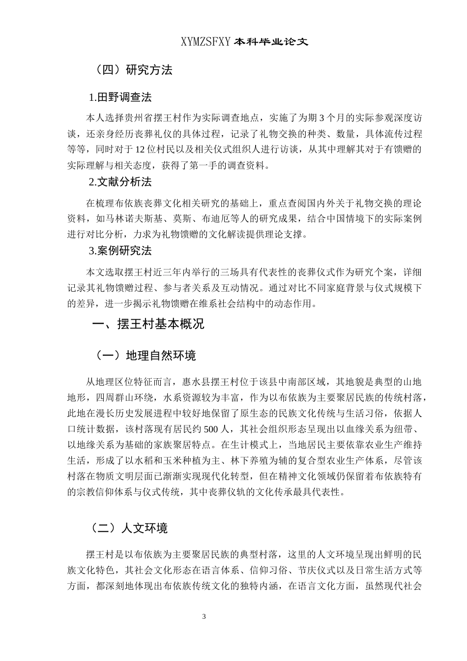 25年CH民族学 布依族丧葬仪式中的礼物馈赠研究—以惠水县摆王村为例关键词：布依族;丧葬仪式;礼物馈赠;社会关系;文化变迁-约13330字符.docx_第7页