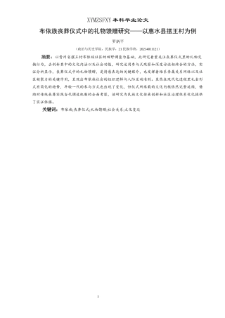 25年CH民族学 布依族丧葬仪式中的礼物馈赠研究—以惠水县摆王村为例关键词：布依族;丧葬仪式;礼物馈赠;社会关系;文化变迁-约13330字符.docx