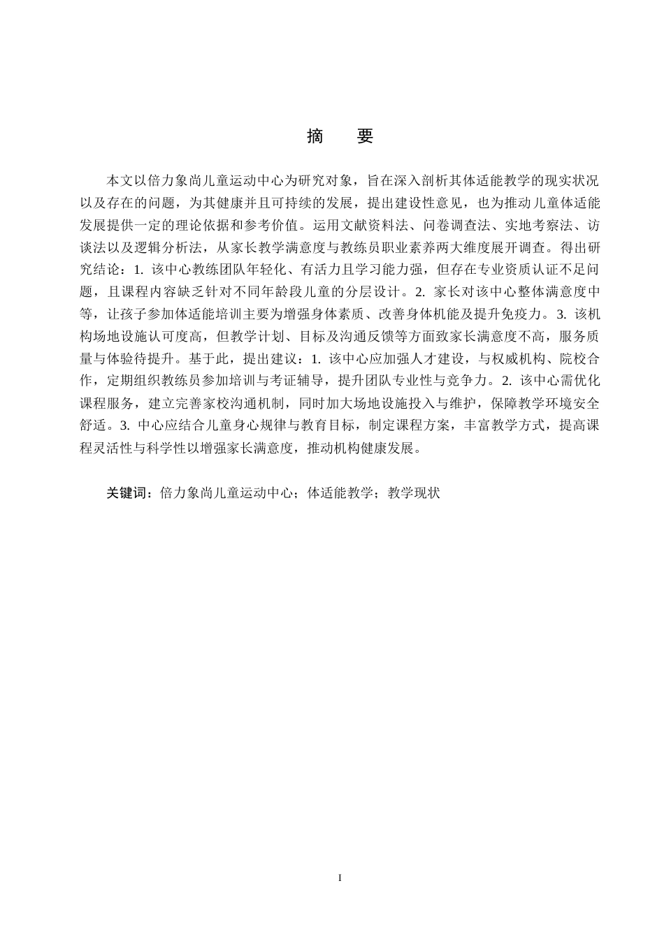 25年CH社会体育指导与管理-倍力象尚儿童运动中心体适能教学开展现状研究-docx12-约15091字符.docx_第1页