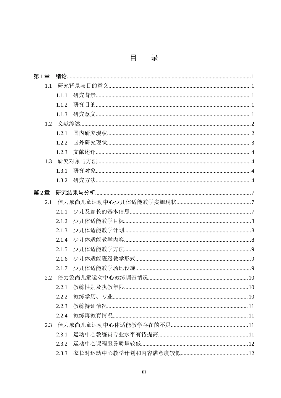 25年CH社会体育指导与管理-倍力象尚儿童运动中心体适能教学开展现状研究-docx12-约15091字符.docx_第3页