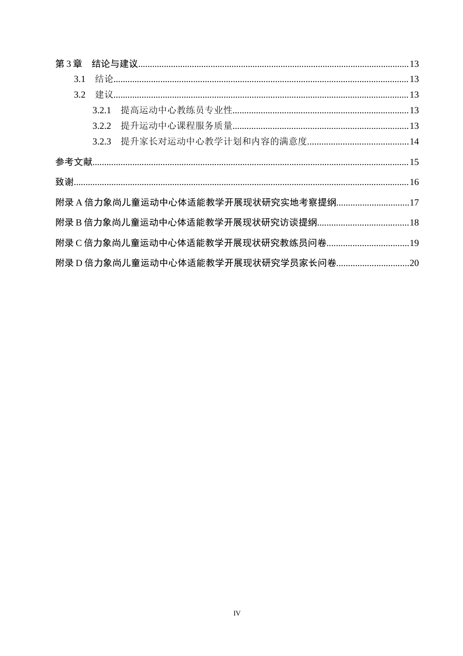 25年CH社会体育指导与管理-倍力象尚儿童运动中心体适能教学开展现状研究-docx12-约15091字符.docx_第4页