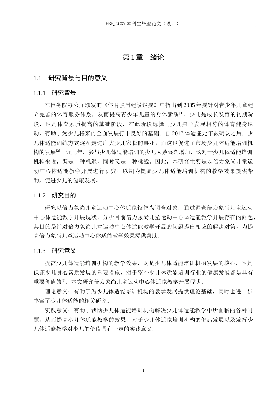 25年CH社会体育指导与管理-倍力象尚儿童运动中心体适能教学开展现状研究-docx12-约15091字符.docx_第5页