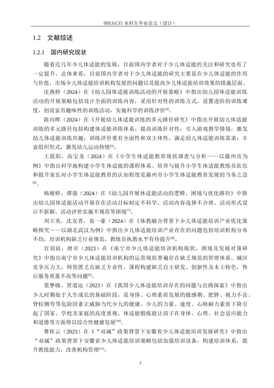 25年CH社会体育指导与管理-倍力象尚儿童运动中心体适能教学开展现状研究-docx12-约15091字符.docx_第6页