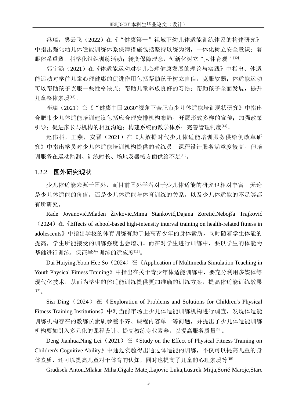 25年CH社会体育指导与管理-倍力象尚儿童运动中心体适能教学开展现状研究-docx12-约15091字符.docx_第7页