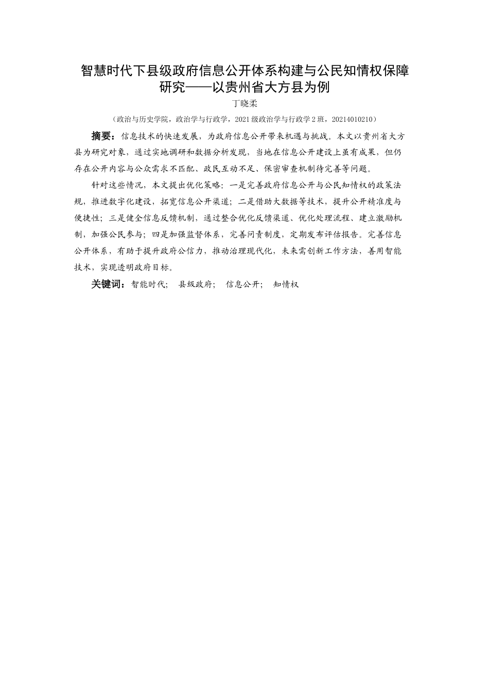 25年CH政治学与行政学 智慧时代下县级政府信息公开体系构建与公民知情权保障研究——以贵州省大方县为例-约19341字符.docx_第1页