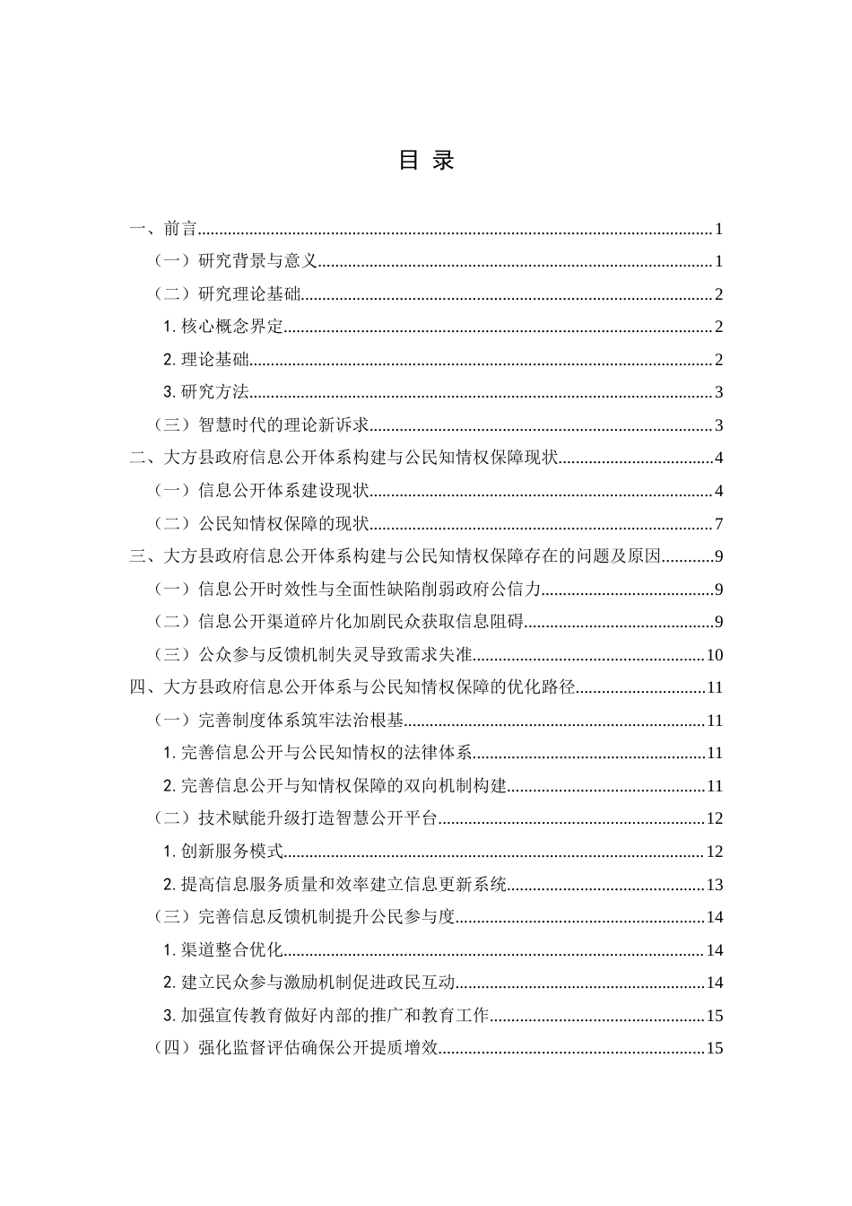 25年CH政治学与行政学 智慧时代下县级政府信息公开体系构建与公民知情权保障研究——以贵州省大方县为例-约19341字符.docx_第3页
