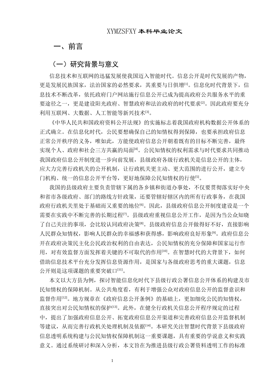 25年CH政治学与行政学 智慧时代下县级政府信息公开体系构建与公民知情权保障研究——以贵州省大方县为例-约19341字符.docx_第5页