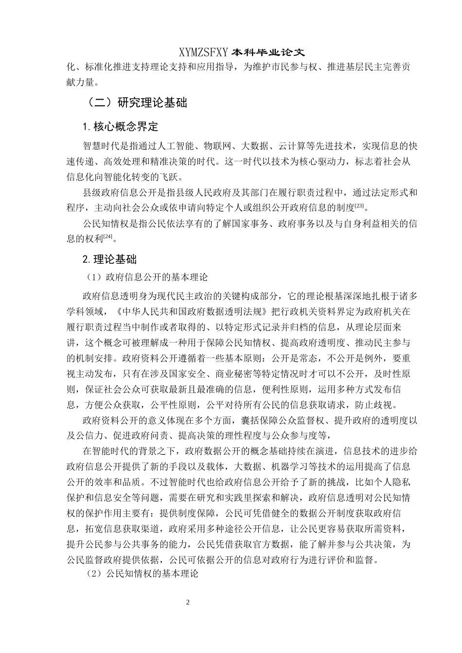 25年CH政治学与行政学 智慧时代下县级政府信息公开体系构建与公民知情权保障研究——以贵州省大方县为例-约19341字符.docx_第6页