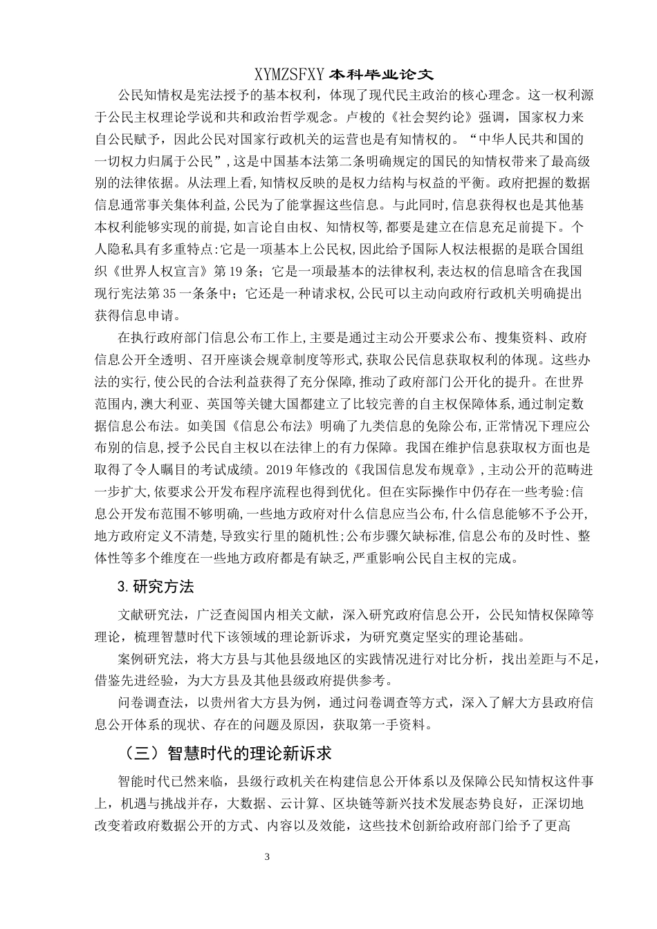 25年CH政治学与行政学 智慧时代下县级政府信息公开体系构建与公民知情权保障研究——以贵州省大方县为例-约19341字符.docx_第7页