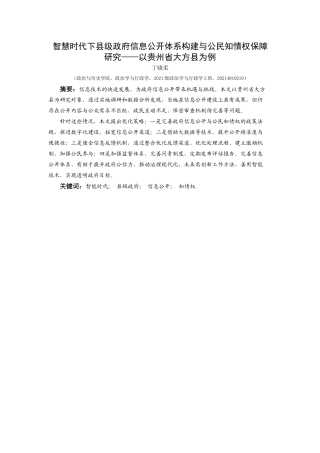 25年CH政治学与行政学 智慧时代下县级政府信息公开体系构建与公民知情权保障研究——以贵州省大方县为例-约19341字符.docx