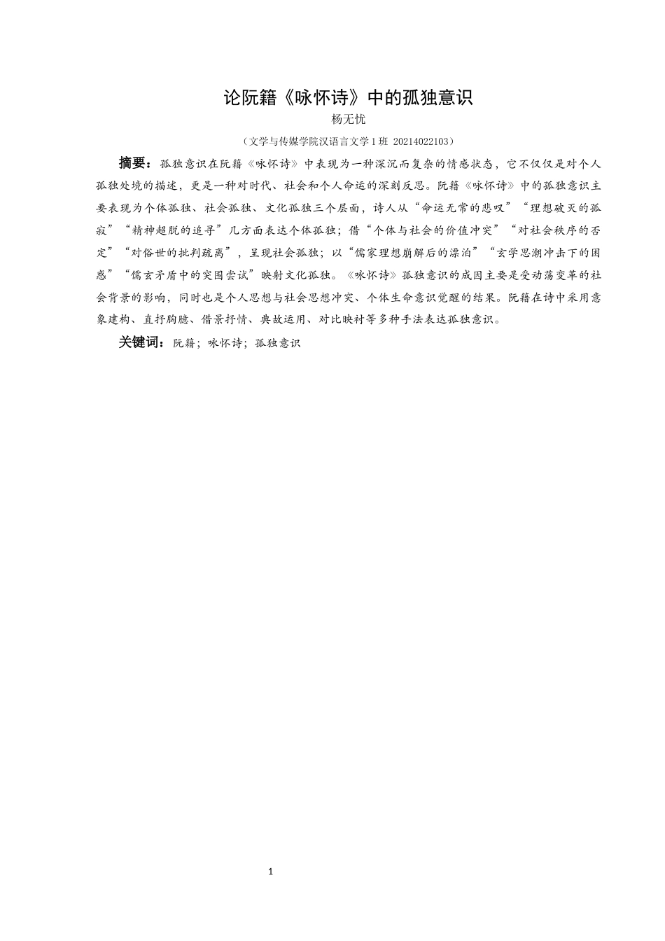 25年CH汉语言文学本科 关键词：阮籍；咏怀诗；孤独意识-约19091字符.docx_第3页