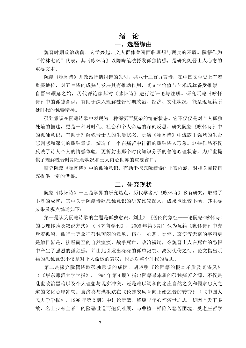 25年CH汉语言文学本科 关键词：阮籍；咏怀诗；孤独意识-约19091字符.docx_第5页