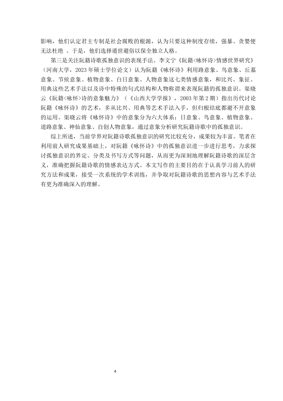 25年CH汉语言文学本科 关键词：阮籍；咏怀诗；孤独意识-约19091字符.docx_第6页