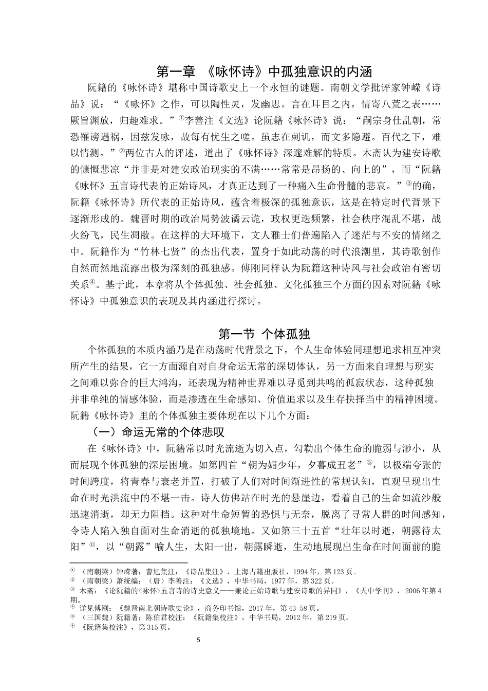 25年CH汉语言文学本科 关键词：阮籍；咏怀诗；孤独意识-约19091字符.docx_第7页