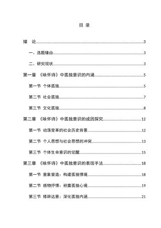 25年CH汉语言文学本科 关键词：阮籍；咏怀诗；孤独意识-约19091字符.docx