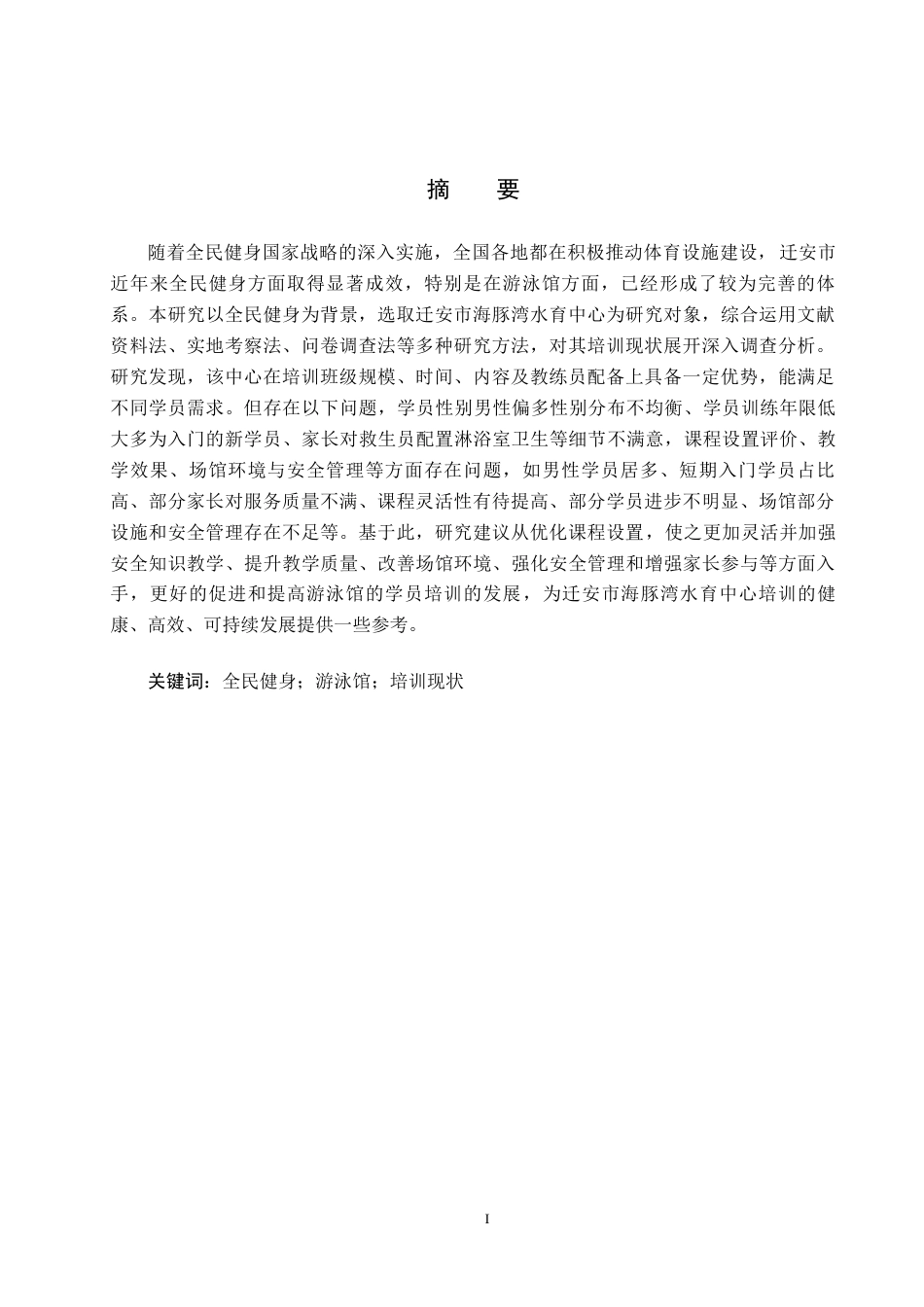25年CH社会体育指导与管理 全民健身背景下迁安市海豚湾水育中心培训现状调查研究(2)-约12153字符.docx_第1页