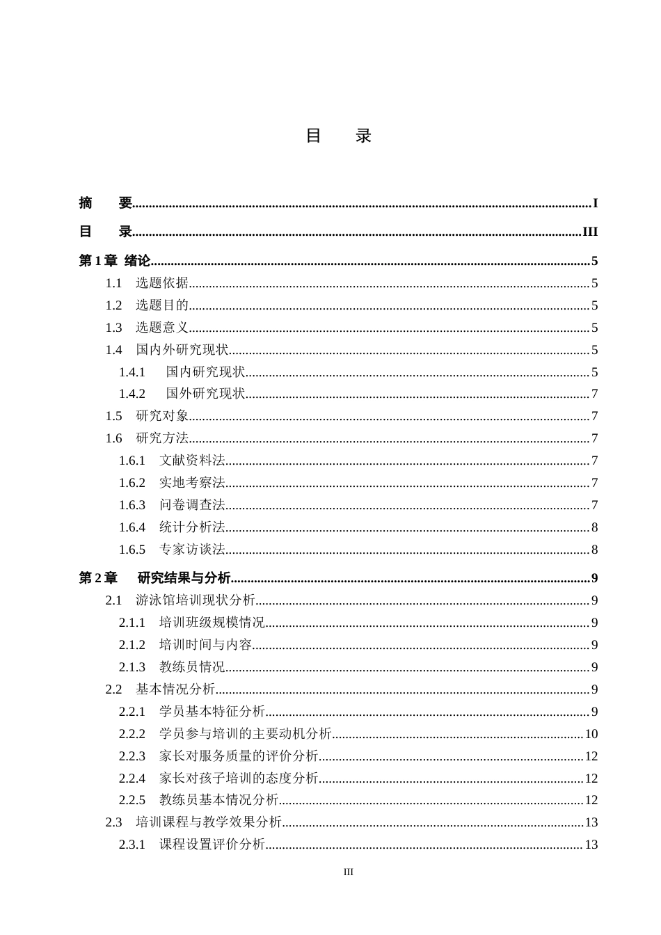25年CH社会体育指导与管理 全民健身背景下迁安市海豚湾水育中心培训现状调查研究(2)-约12153字符.docx_第3页