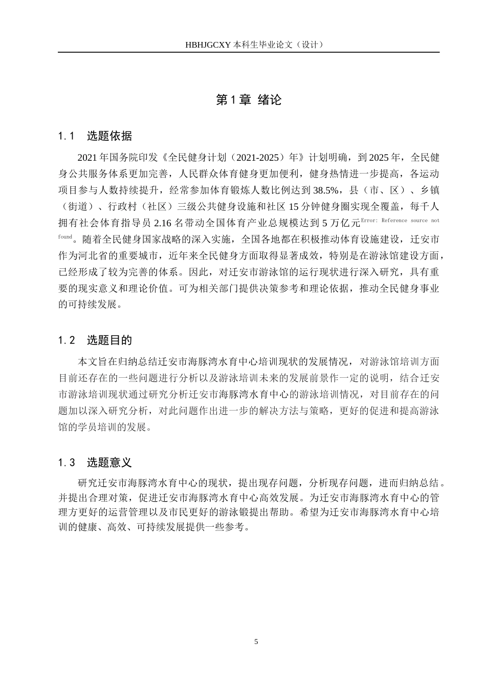 25年CH社会体育指导与管理 全民健身背景下迁安市海豚湾水育中心培训现状调查研究(2)-约12153字符.docx_第5页