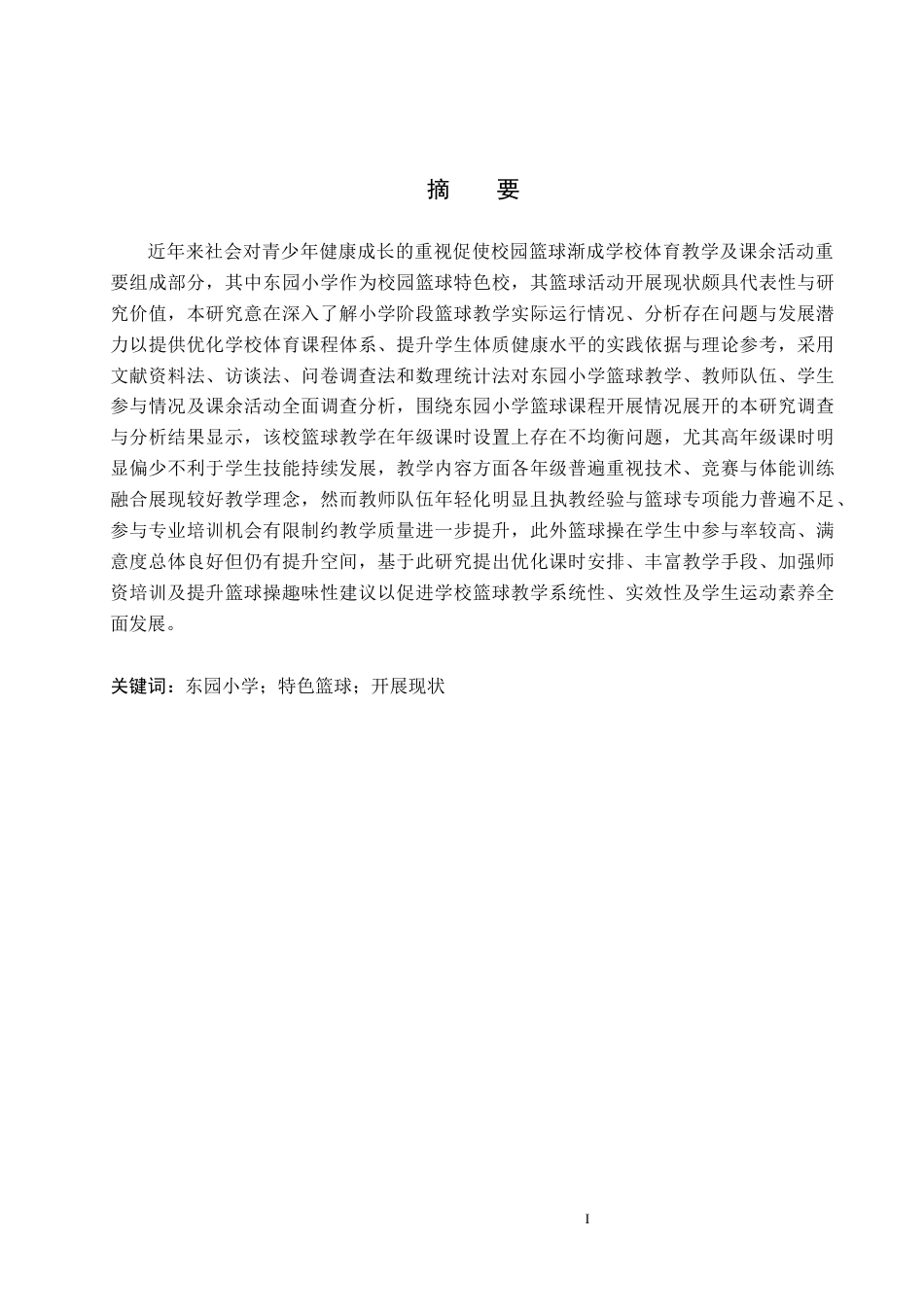 25年CH社会体育指导 东园小学校园特色篮球开展现状及对策分析-约13898字符.docx_第1页