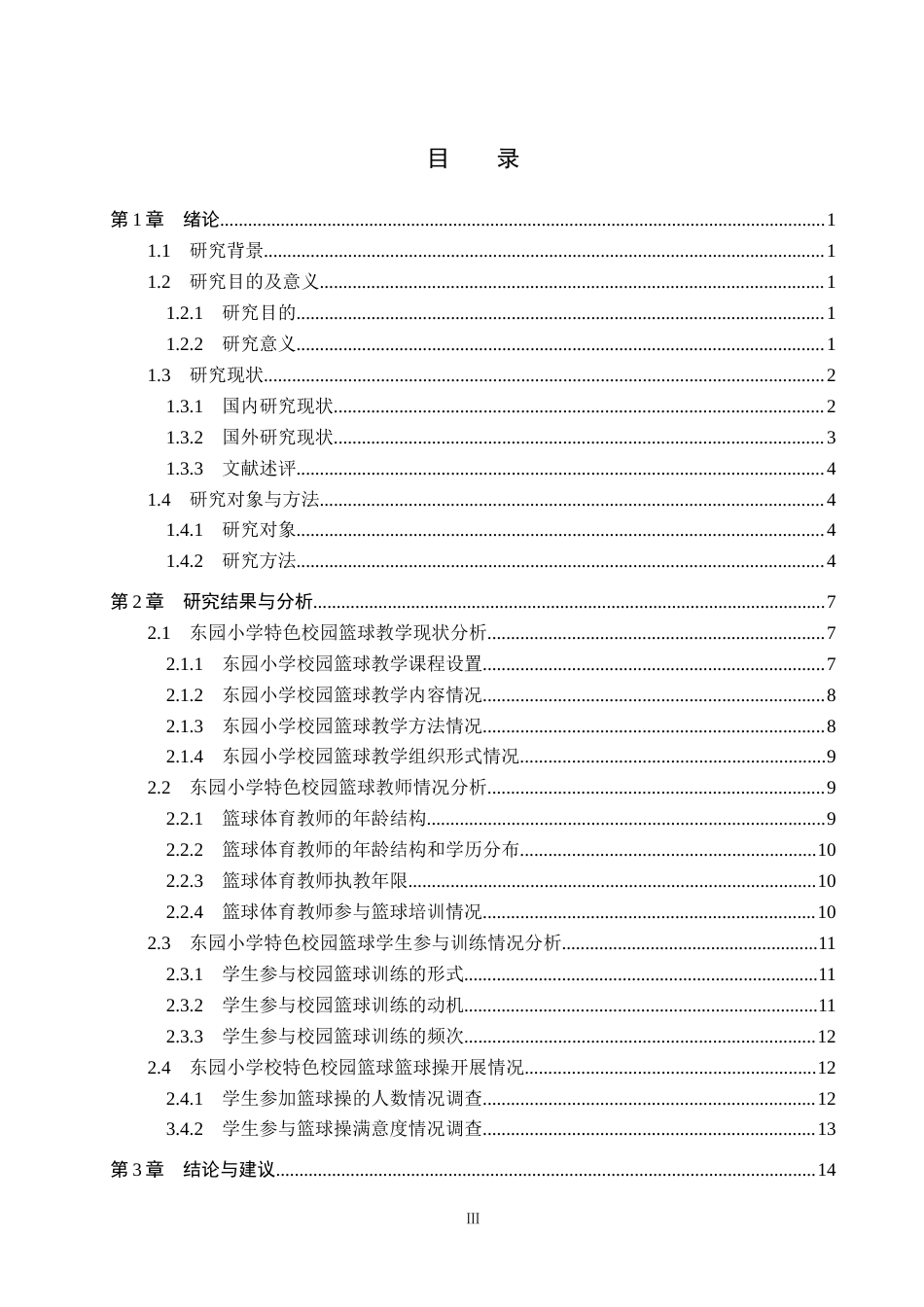 25年CH社会体育指导 东园小学校园特色篮球开展现状及对策分析-约13898字符.docx_第3页