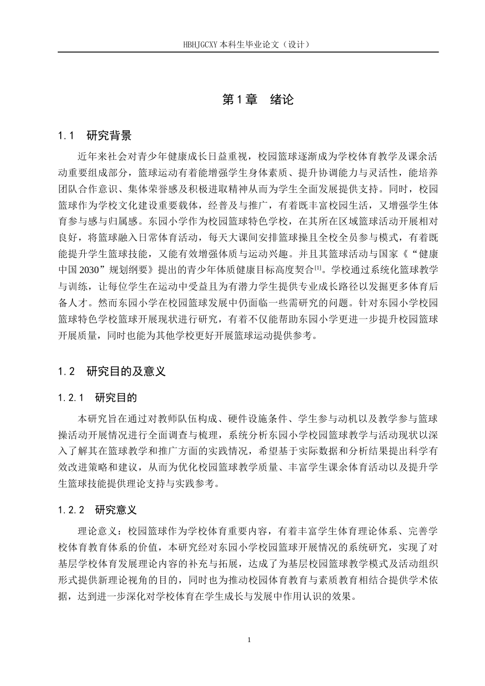 25年CH社会体育指导 东园小学校园特色篮球开展现状及对策分析-约13898字符.docx_第5页