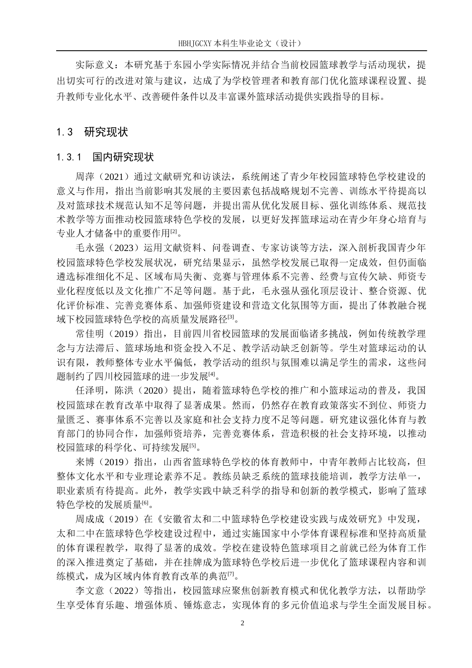 25年CH社会体育指导 东园小学校园特色篮球开展现状及对策分析-约13898字符.docx_第6页