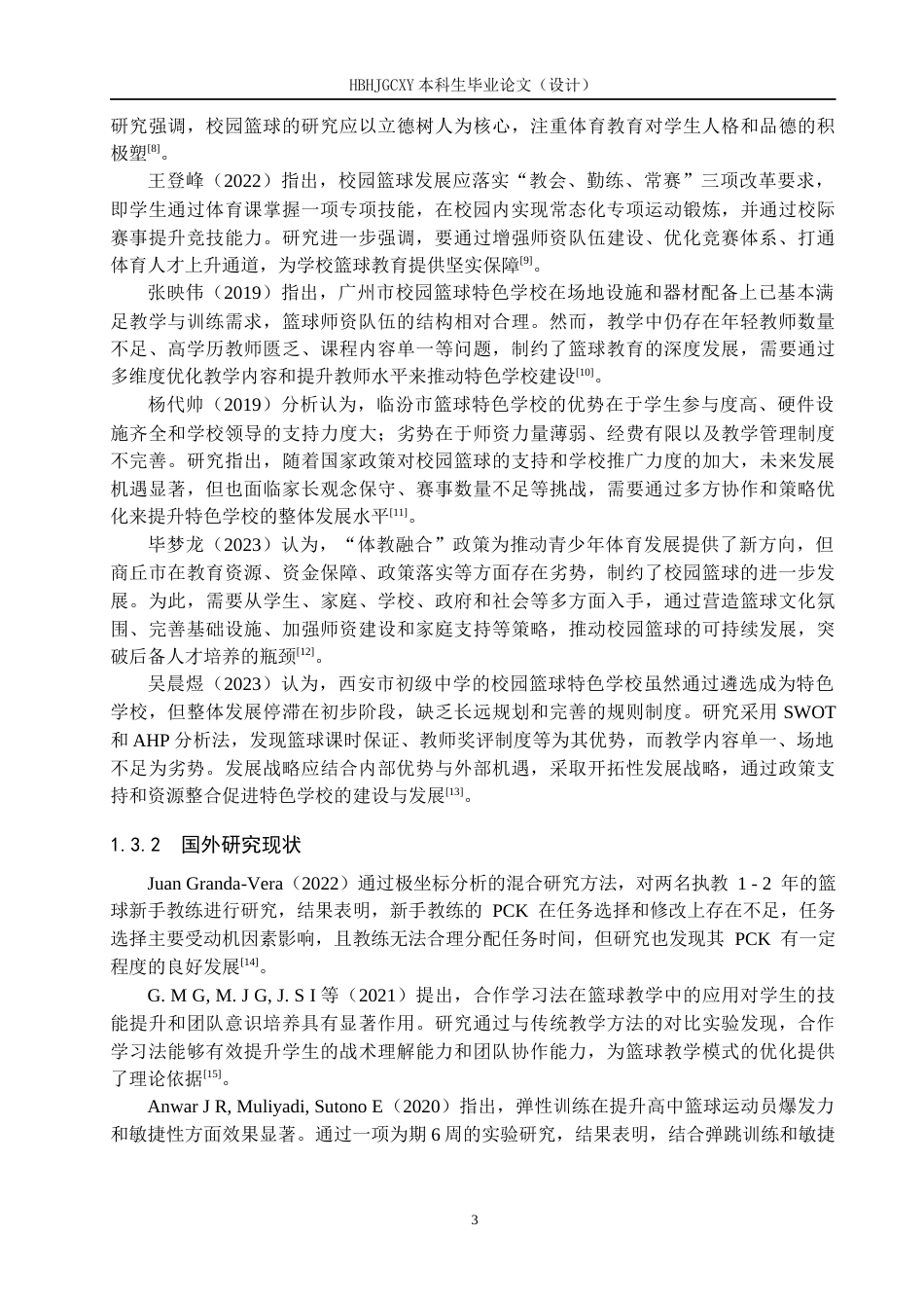 25年CH社会体育指导 东园小学校园特色篮球开展现状及对策分析-约13898字符.docx_第7页