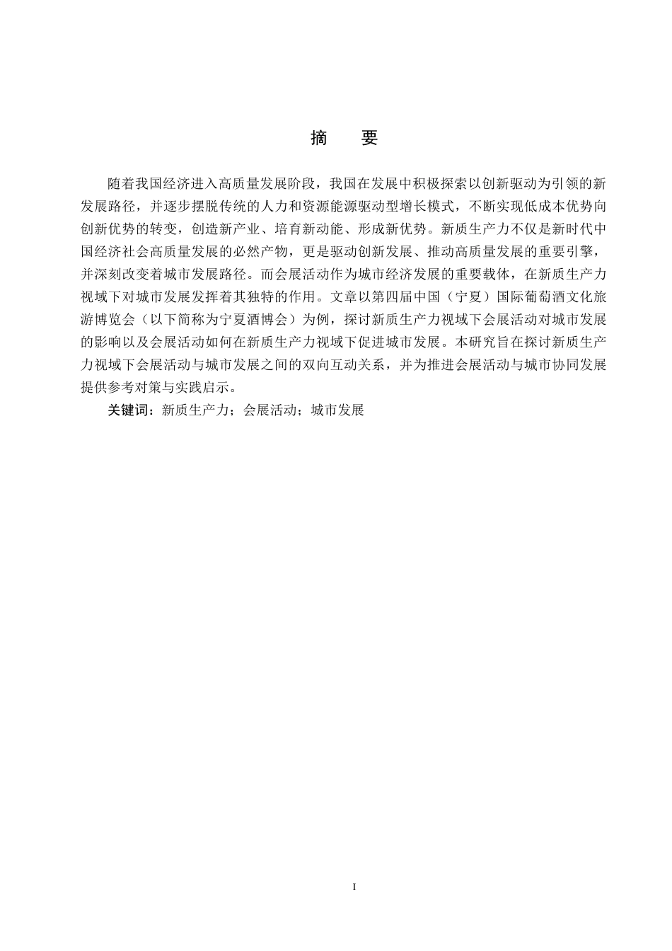 25年CH会展经济与管理-新质生产力视域下会展活动对城市发展的影响研究-以第四届中国（宁夏）国际葡萄酒文化旅游博览会为例-约16606字符.docx_第1页