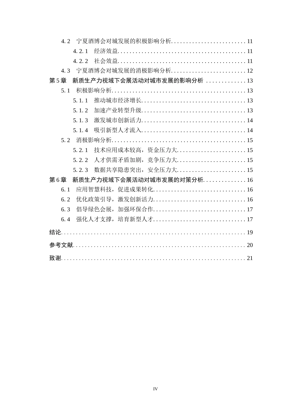 25年CH会展经济与管理-新质生产力视域下会展活动对城市发展的影响研究-以第四届中国（宁夏）国际葡萄酒文化旅游博览会为例-约16606字符.docx_第4页