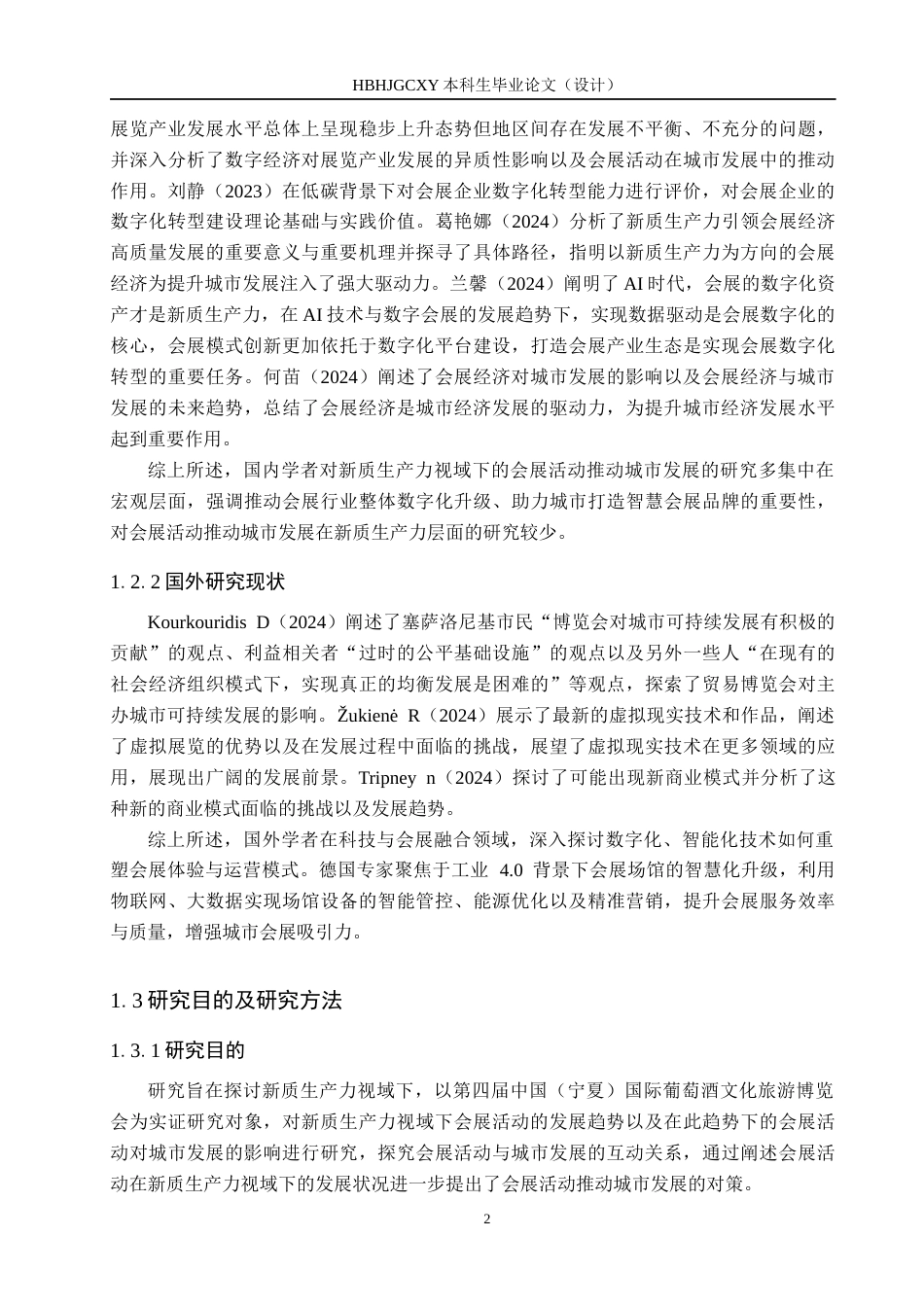 25年CH会展经济与管理-新质生产力视域下会展活动对城市发展的影响研究-以第四届中国（宁夏）国际葡萄酒文化旅游博览会为例-约16606字符.docx_第6页