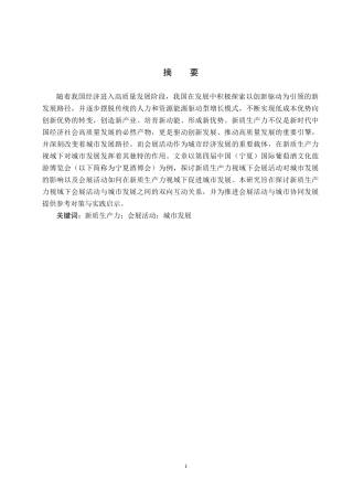 25年CH会展经济与管理-新质生产力视域下会展活动对城市发展的影响研究-以第四届中国（宁夏）国际葡萄酒文化旅游博览会为例-约16606字符.docx