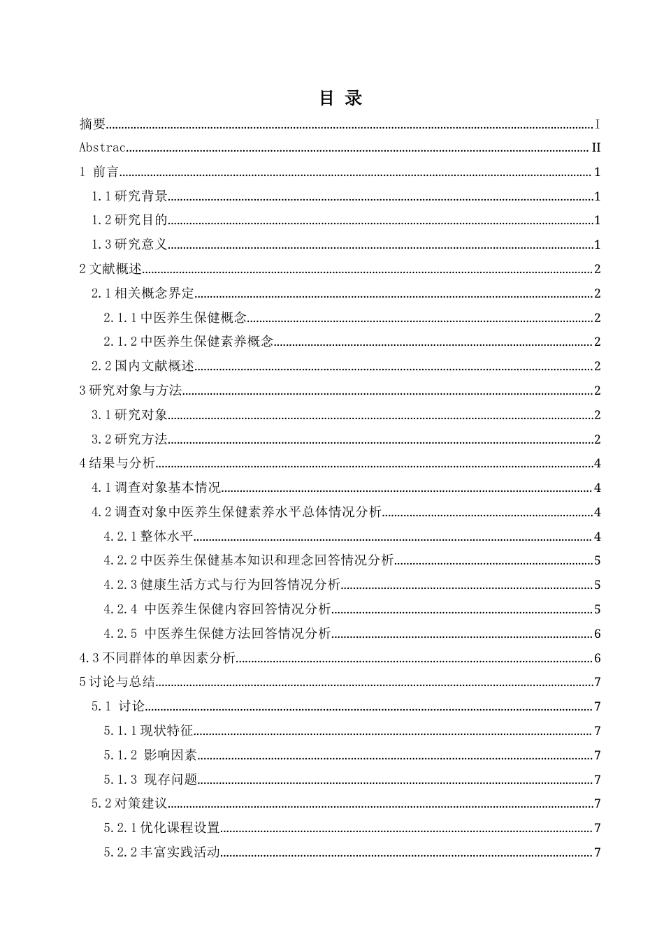 25年CH运动康复 高校学生中医养生保健素养水平调查现状浅析—以兴义民族师范学院为例-约9096字符.docx_第1页