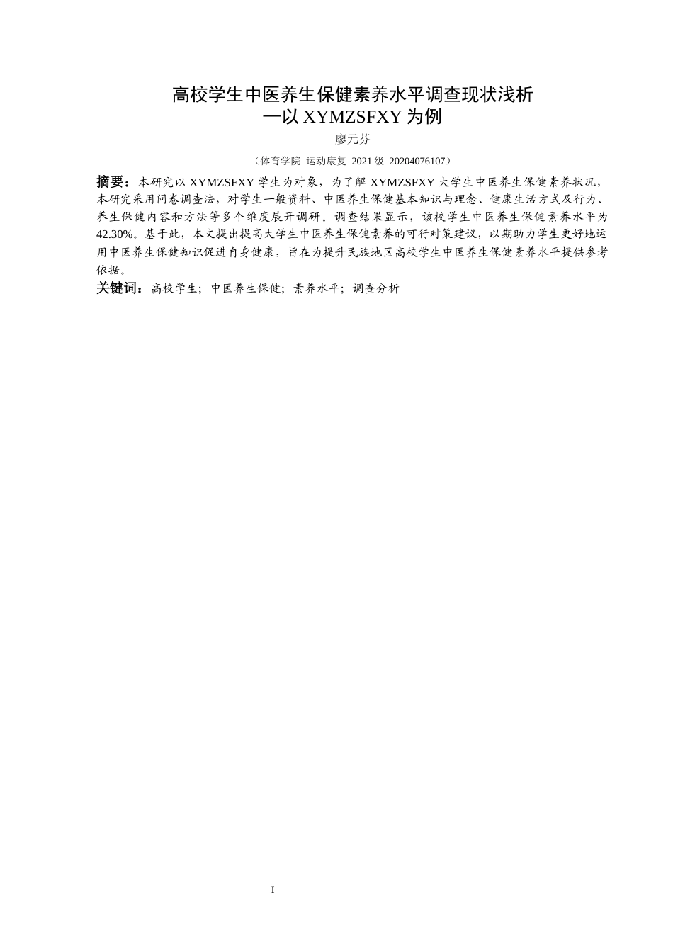 25年CH运动康复 高校学生中医养生保健素养水平调查现状浅析—以兴义民族师范学院为例-约9096字符.docx_第3页