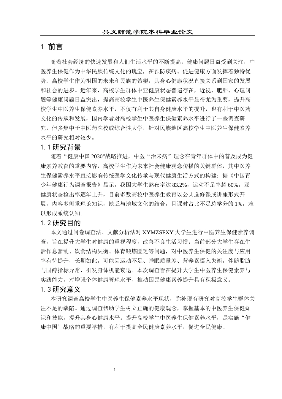 25年CH运动康复 高校学生中医养生保健素养水平调查现状浅析—以兴义民族师范学院为例-约9096字符.docx_第5页