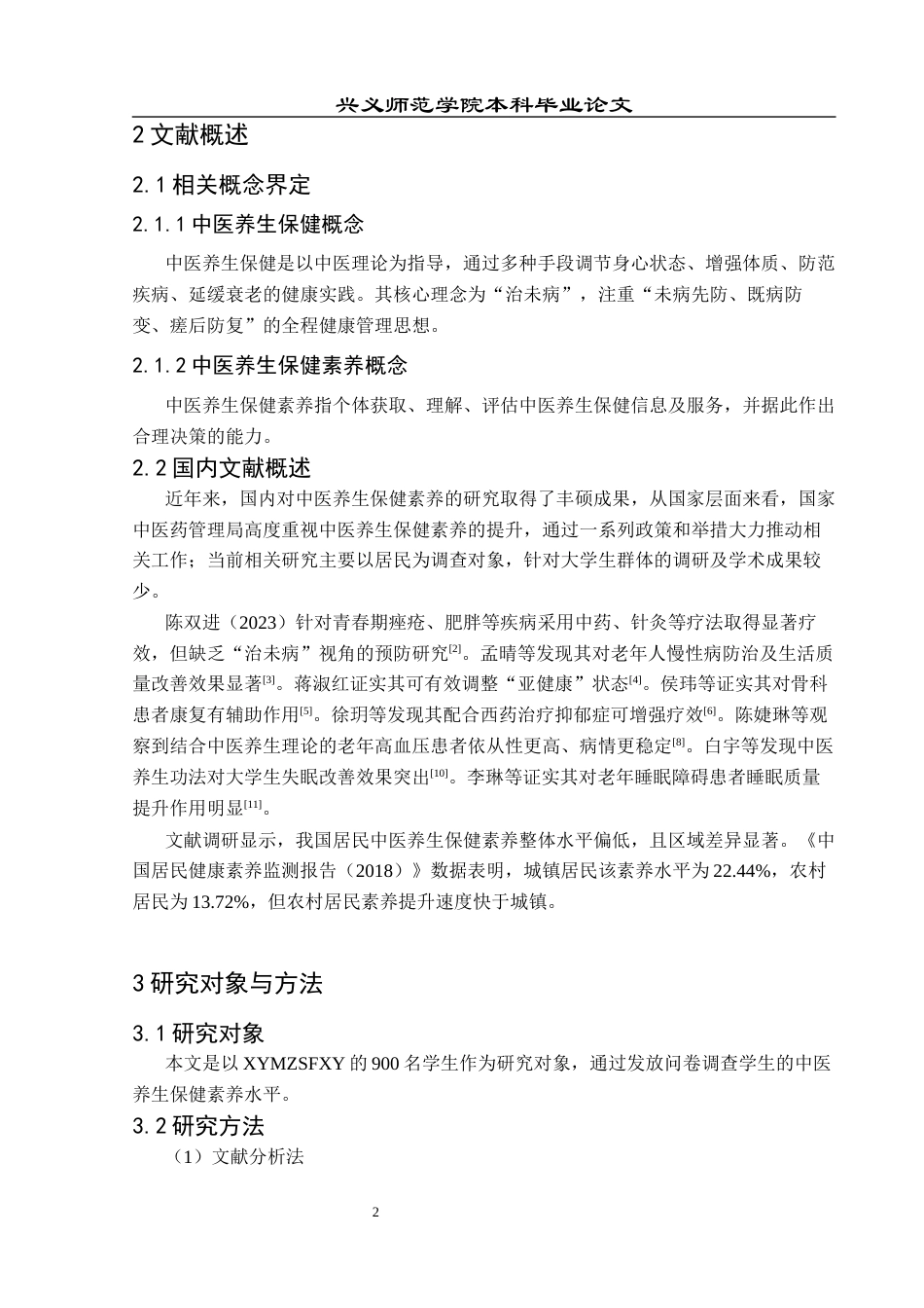 25年CH运动康复 高校学生中医养生保健素养水平调查现状浅析—以兴义民族师范学院为例-约9096字符.docx_第6页