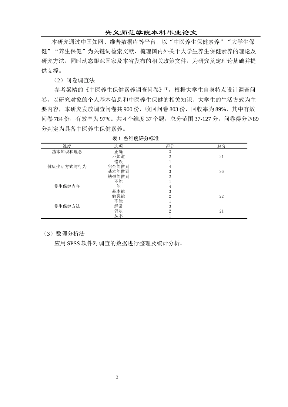 25年CH运动康复 高校学生中医养生保健素养水平调查现状浅析—以兴义民族师范学院为例-约9096字符.docx_第7页
