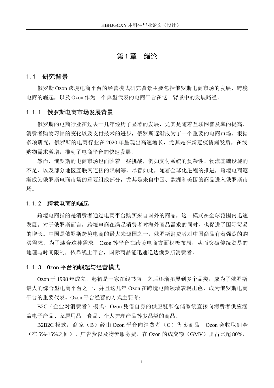 25年CH国际商务-俄罗斯Ozon跨境电商平台经营模式研究(1)(1)-约16474字符.docx_第4页