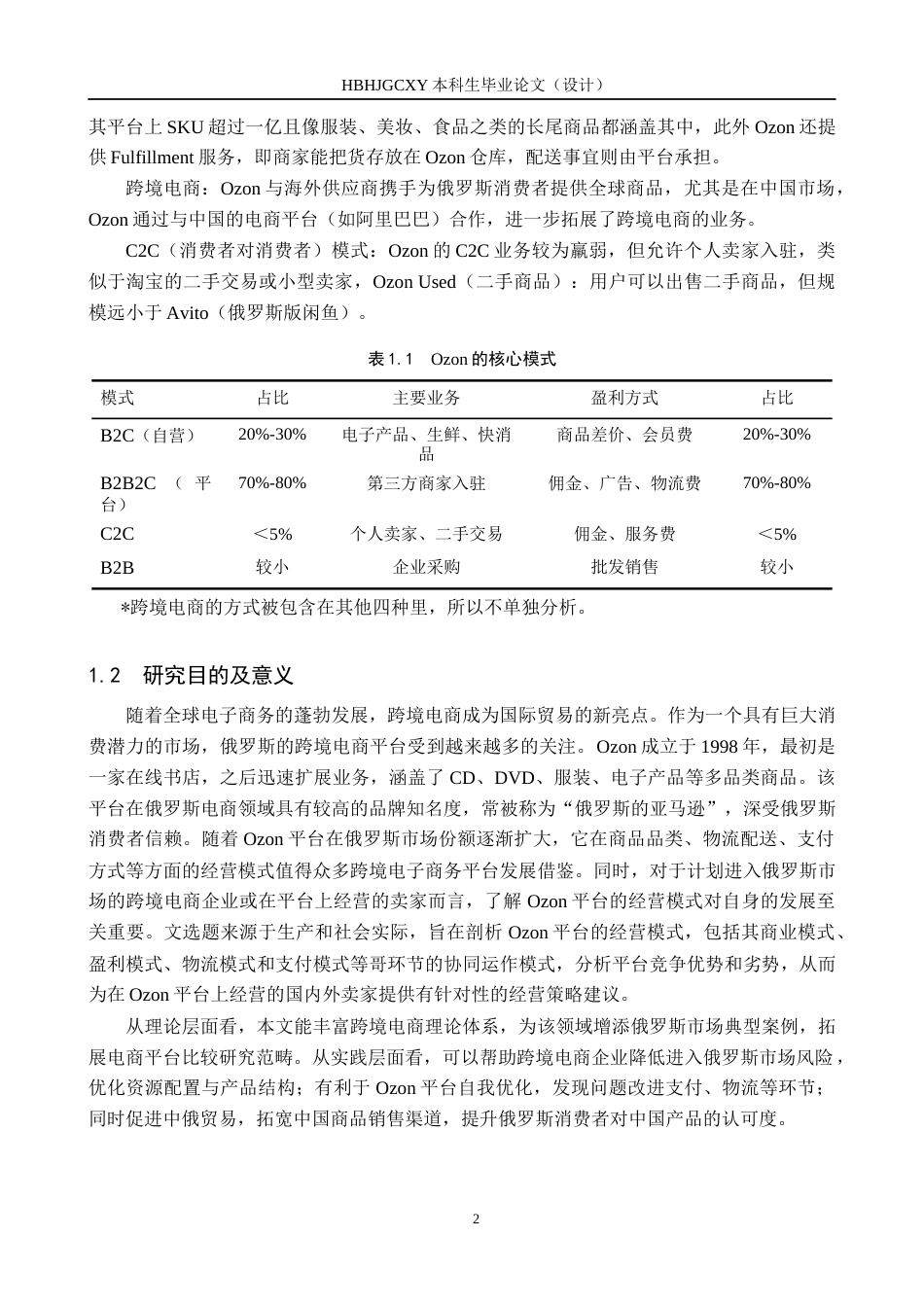 25年CH国际商务-俄罗斯Ozon跨境电商平台经营模式研究(1)(1)-约16474字符.docx_第5页