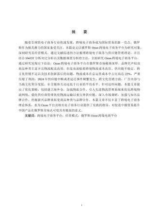 25年CH国际商务-俄罗斯Ozon跨境电商平台经营模式研究(1)(1)-约16474字符.docx