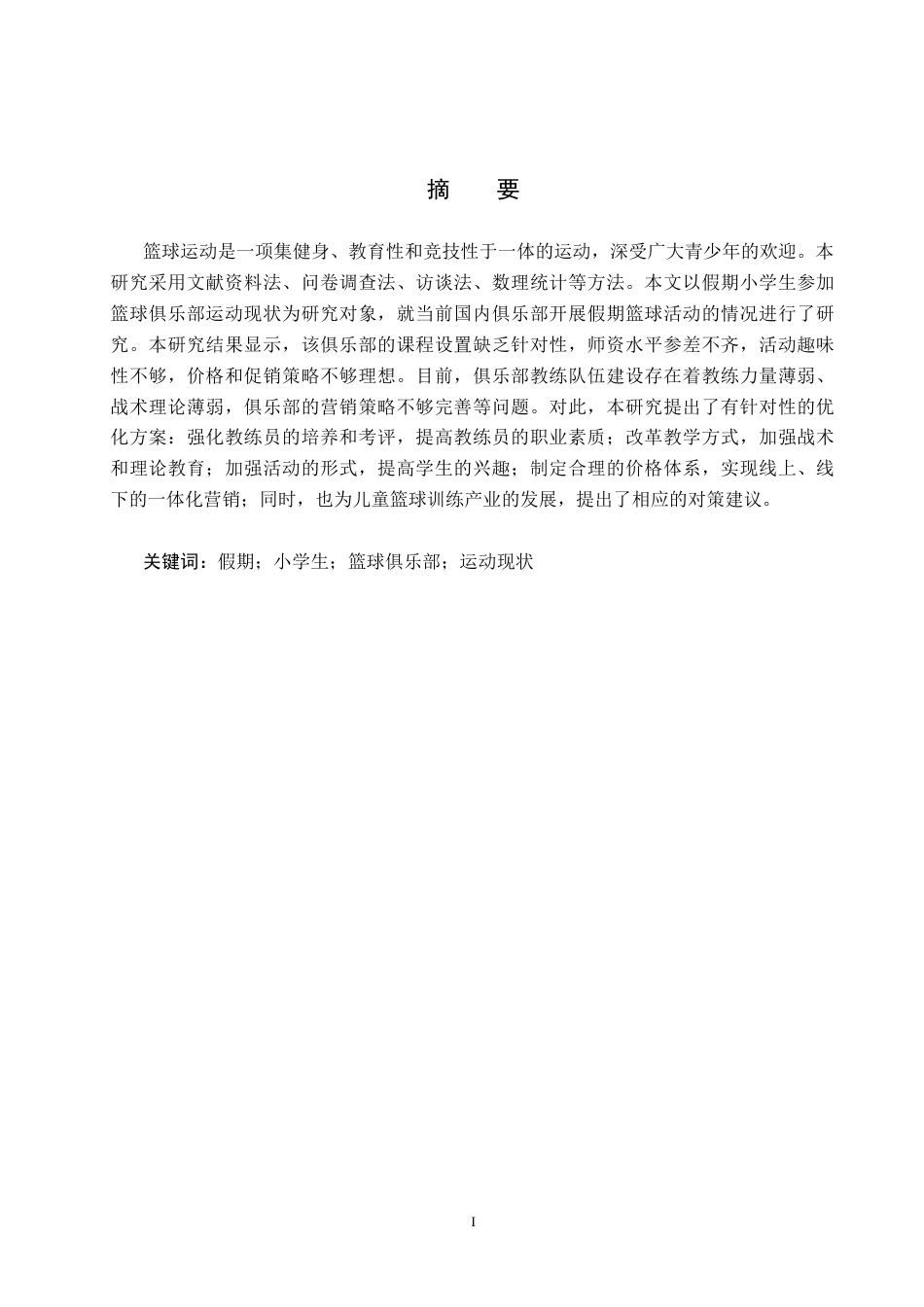 25年CH休闲体育-假期小学生参加篮球俱乐部运动现状调查分析-以邢台市小飞侠篮球俱乐部为例-约14279字符.docx_第2页