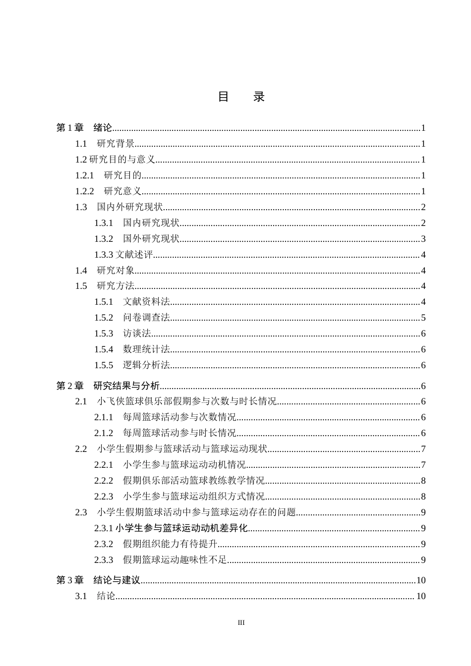 25年CH休闲体育-假期小学生参加篮球俱乐部运动现状调查分析-以邢台市小飞侠篮球俱乐部为例-约14279字符.docx_第4页