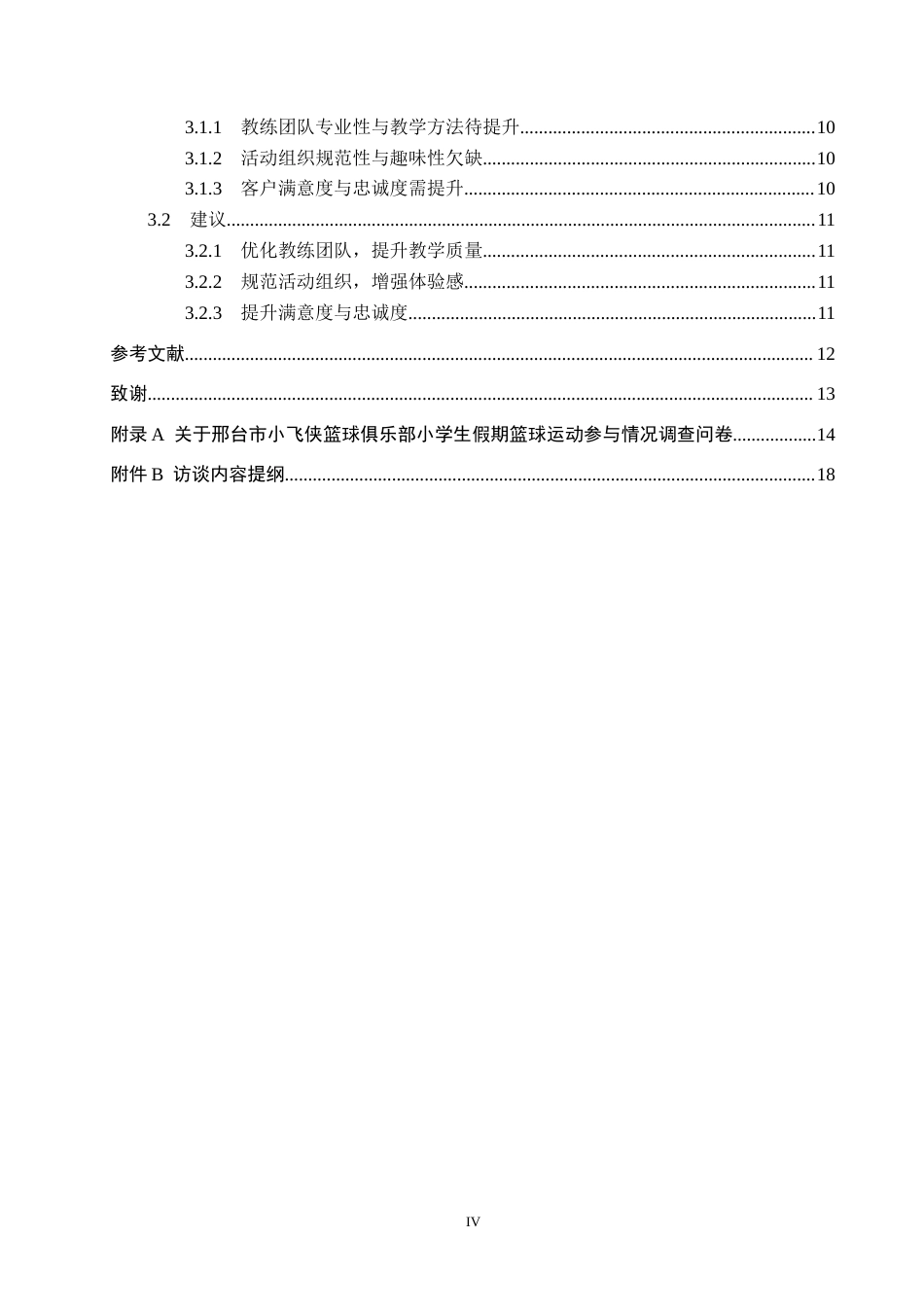 25年CH休闲体育-假期小学生参加篮球俱乐部运动现状调查分析-以邢台市小飞侠篮球俱乐部为例-约14279字符.docx_第5页