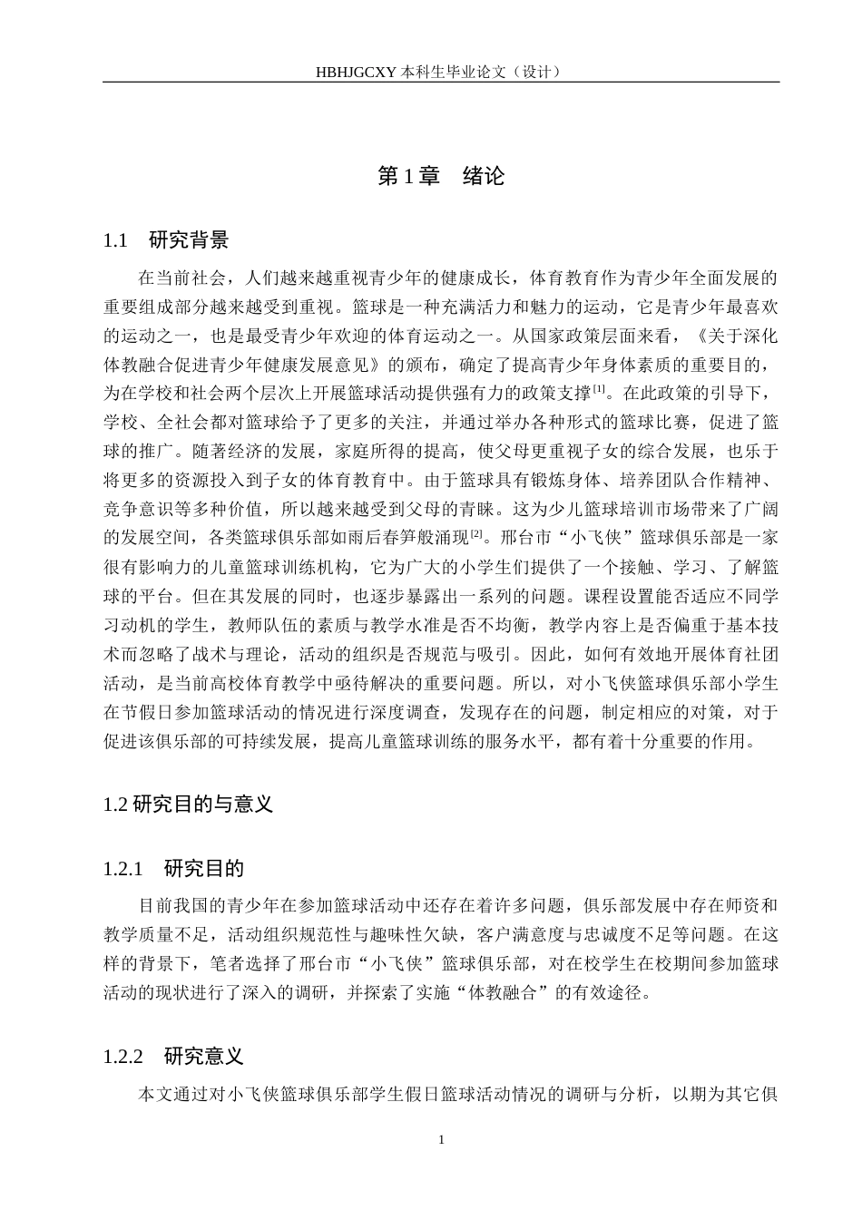 25年CH休闲体育-假期小学生参加篮球俱乐部运动现状调查分析-以邢台市小飞侠篮球俱乐部为例-约14279字符.docx_第6页