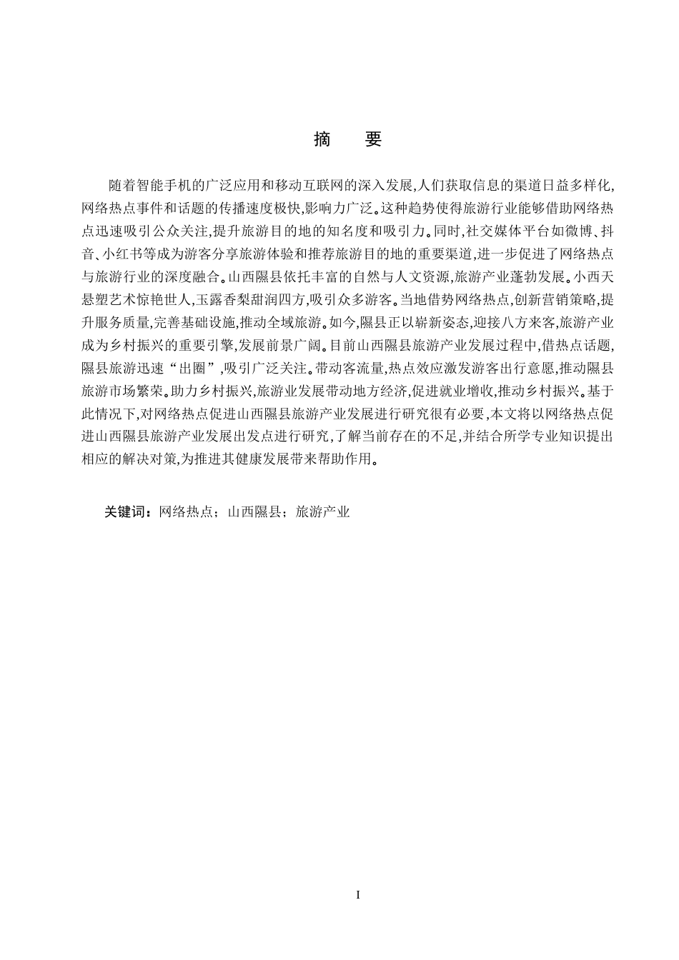 25年CH旅游管理与服务教育-网络热点促进山西隰县旅游产业发展对策研究-约15766字符.docx_第1页