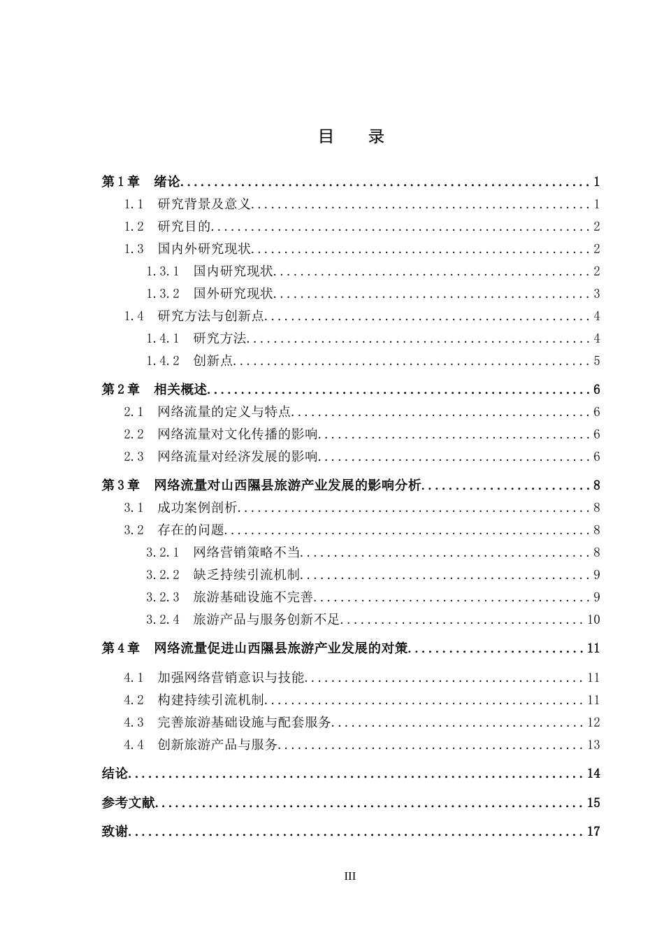 25年CH旅游管理与服务教育-网络热点促进山西隰县旅游产业发展对策研究-约15766字符.docx_第3页