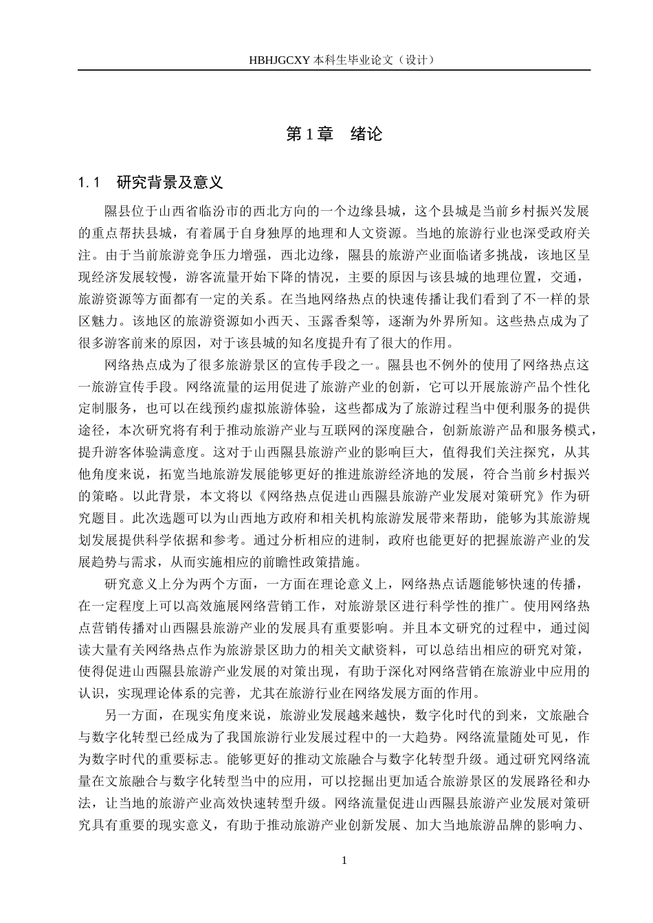 25年CH旅游管理与服务教育-网络热点促进山西隰县旅游产业发展对策研究-约15766字符.docx_第4页