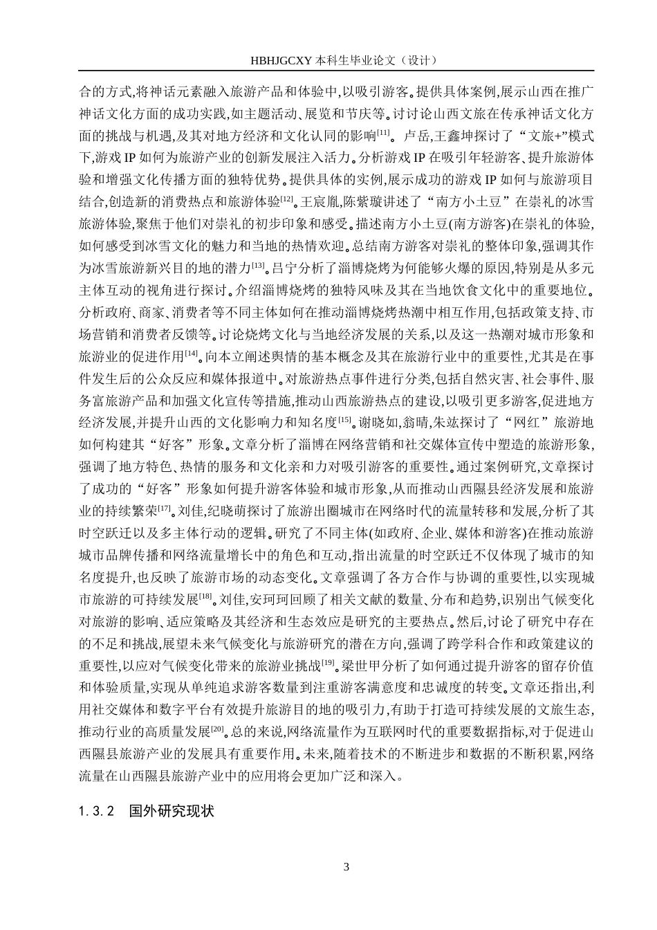 25年CH旅游管理与服务教育-网络热点促进山西隰县旅游产业发展对策研究-约15766字符.docx_第6页